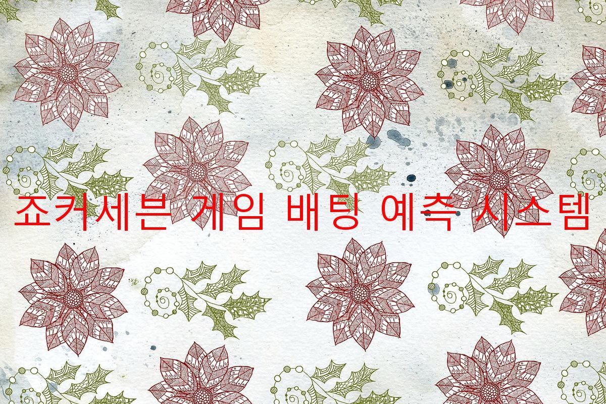 죠커세븐 게임 배팅 예측 시스템