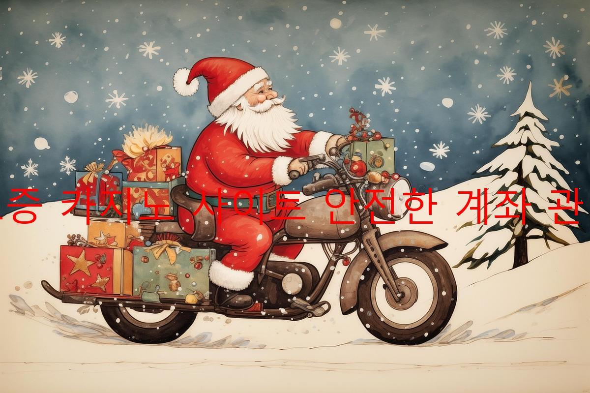 보증 카지노 사이트 안전한 계좌 관리