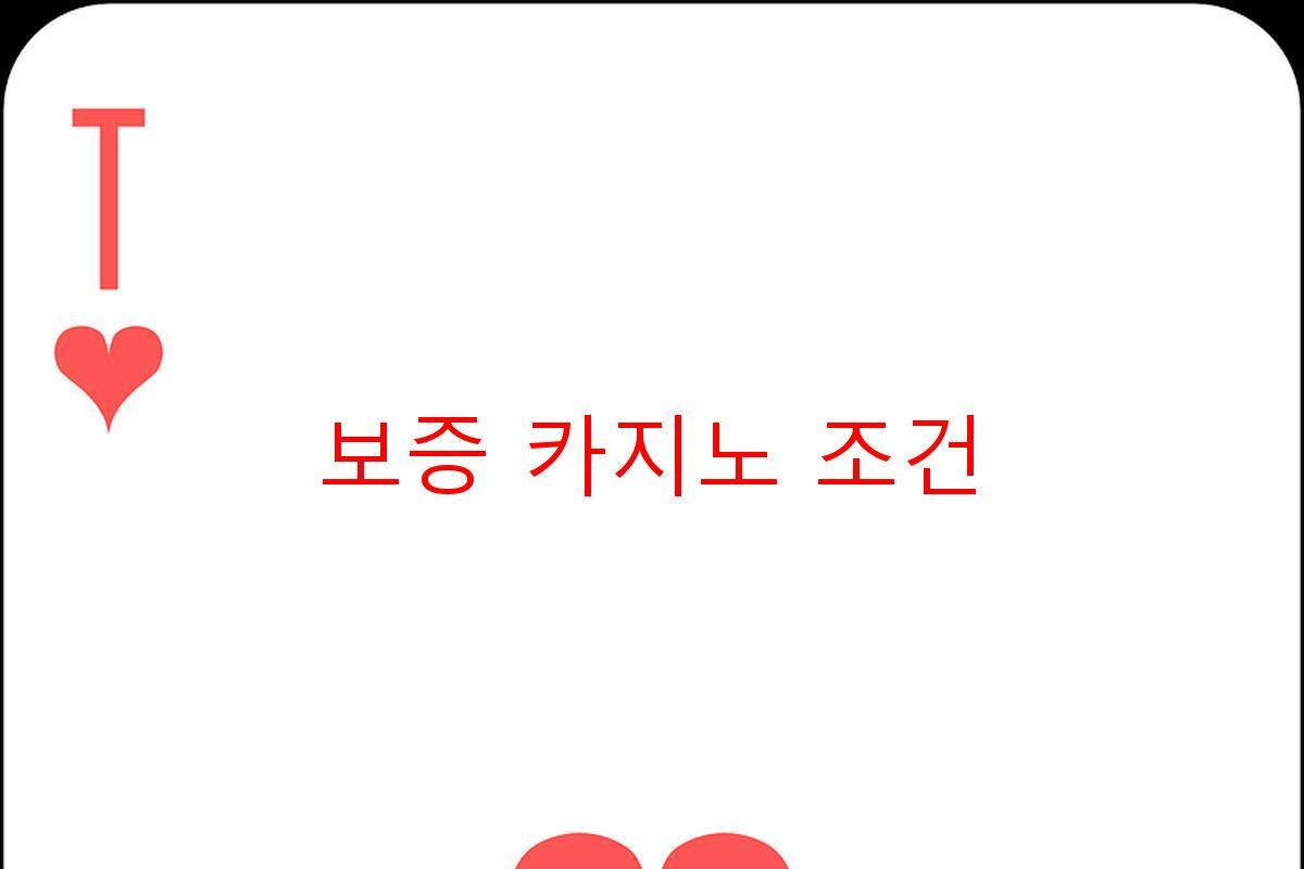 보증 카지노 조건