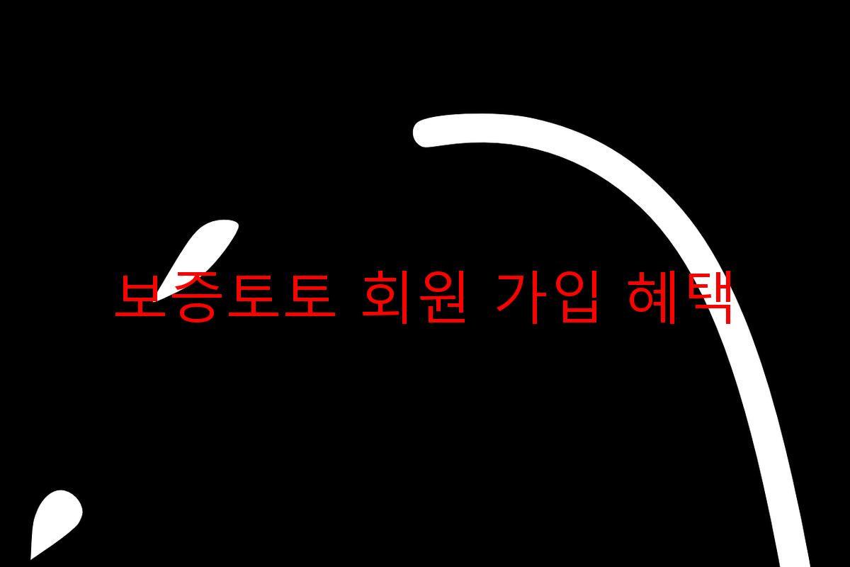 보증토토 회원 가입 혜택