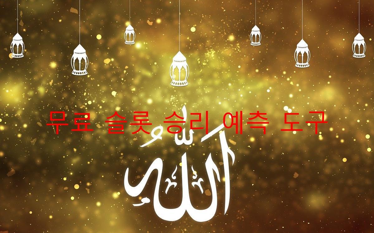 무료 슬롯 승리 예측 도구