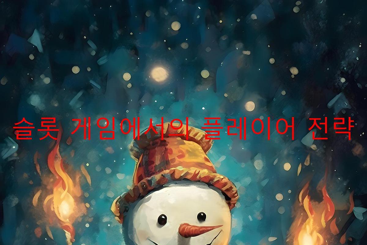 슬롯 게임에서의 플레이어 전략