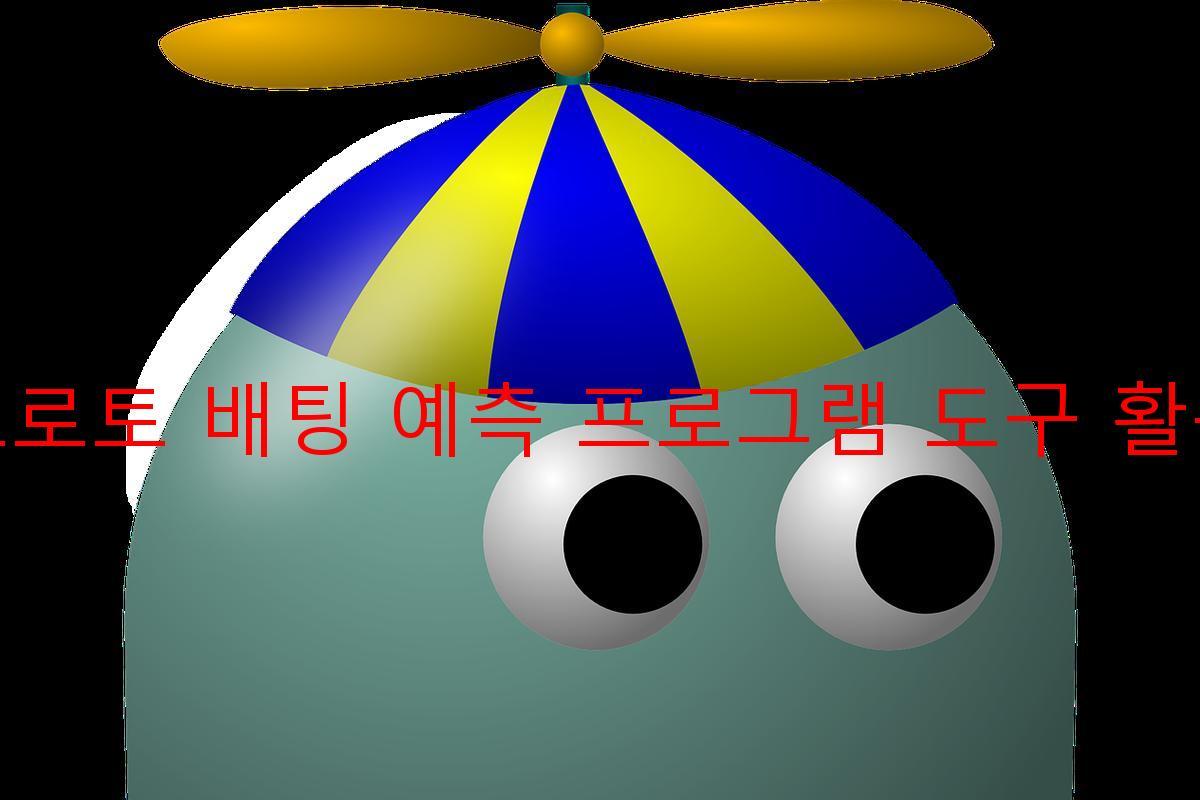 프로토 배팅 예측 프로그램 도구 활용