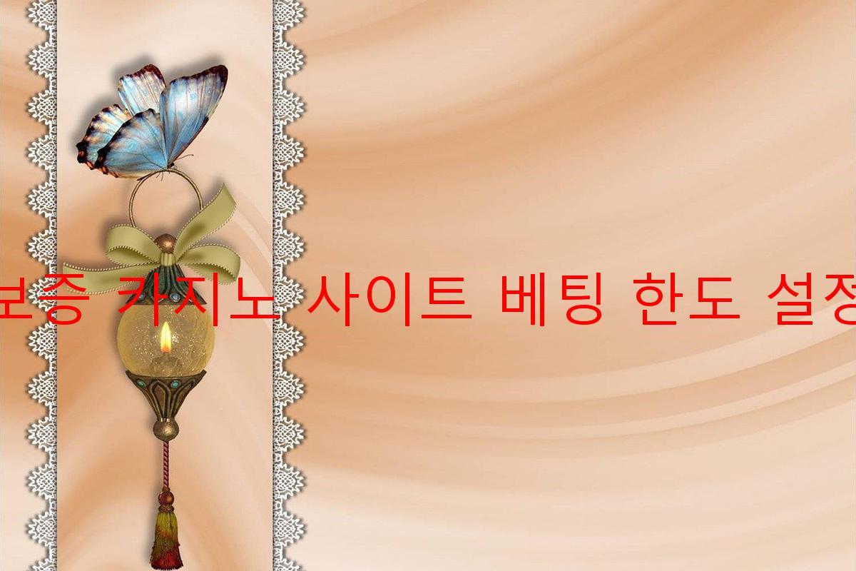 보증 카지노 사이트 베팅 한도 설정