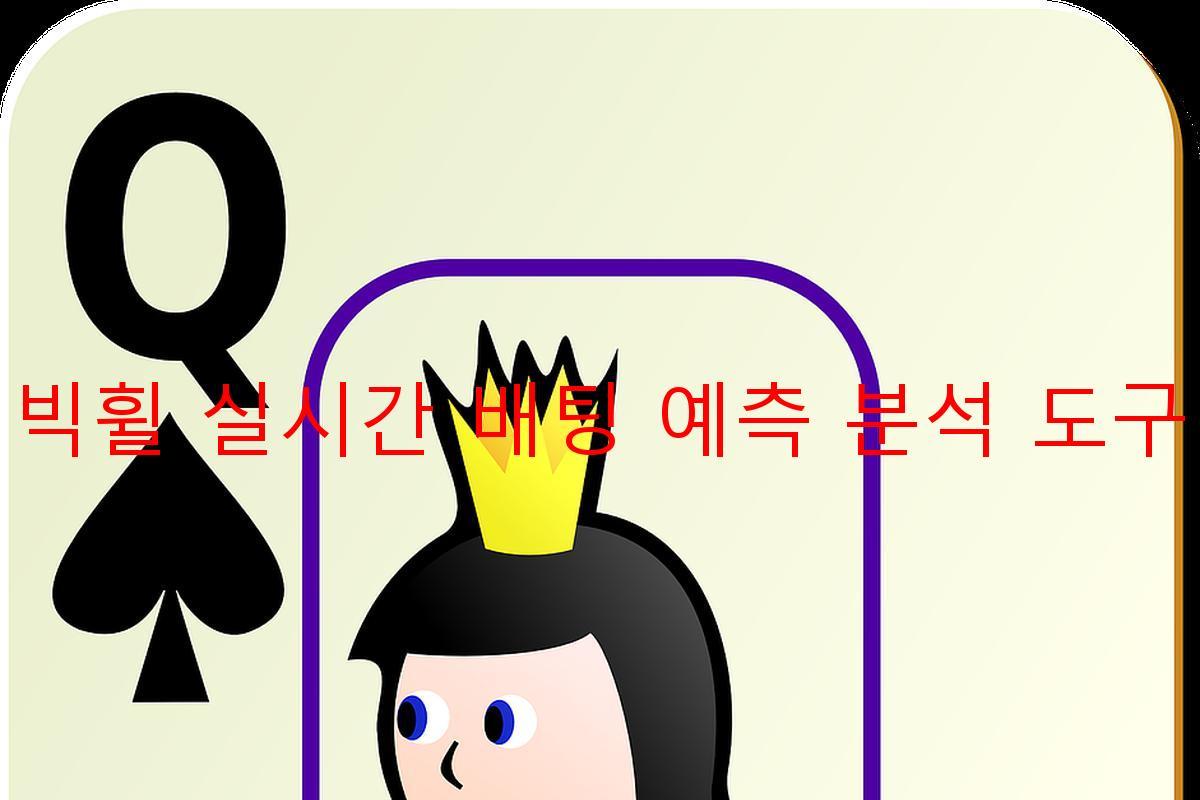 빅휠 실시간 배팅 예측 분석 도구