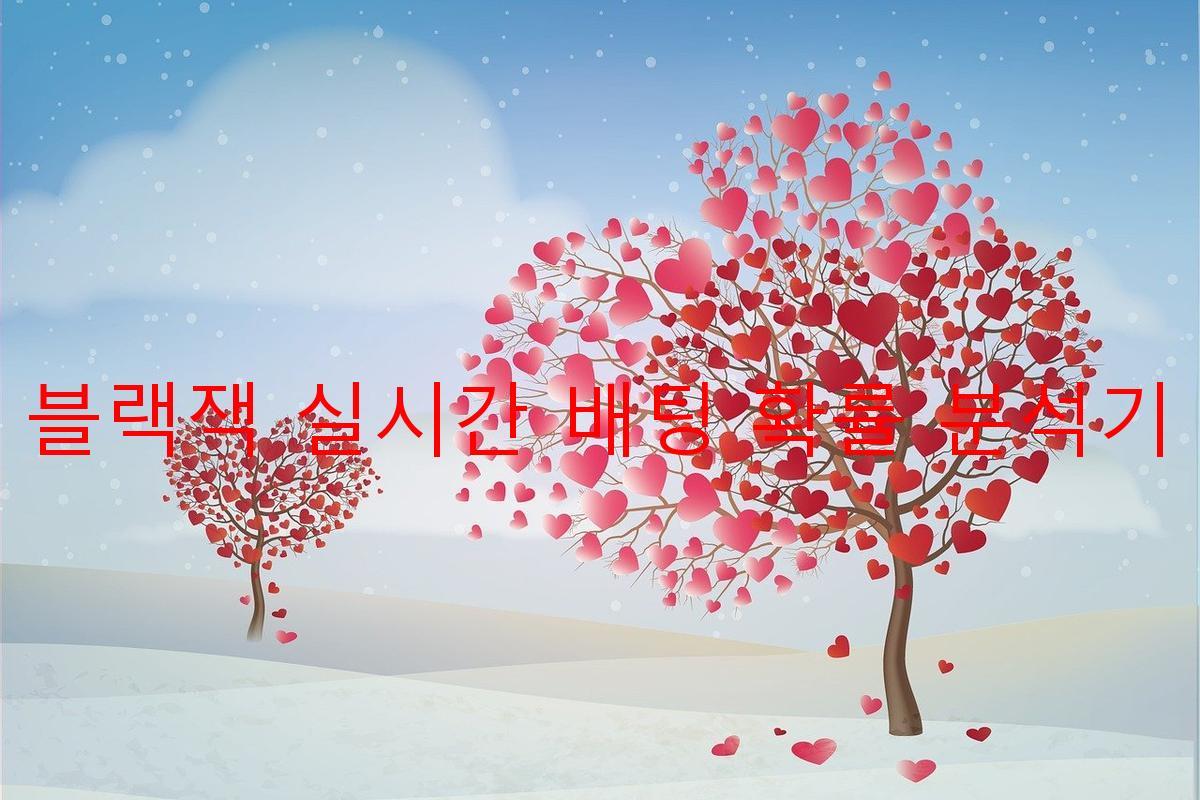 블랙잭 실시간 배팅 확률 분석기