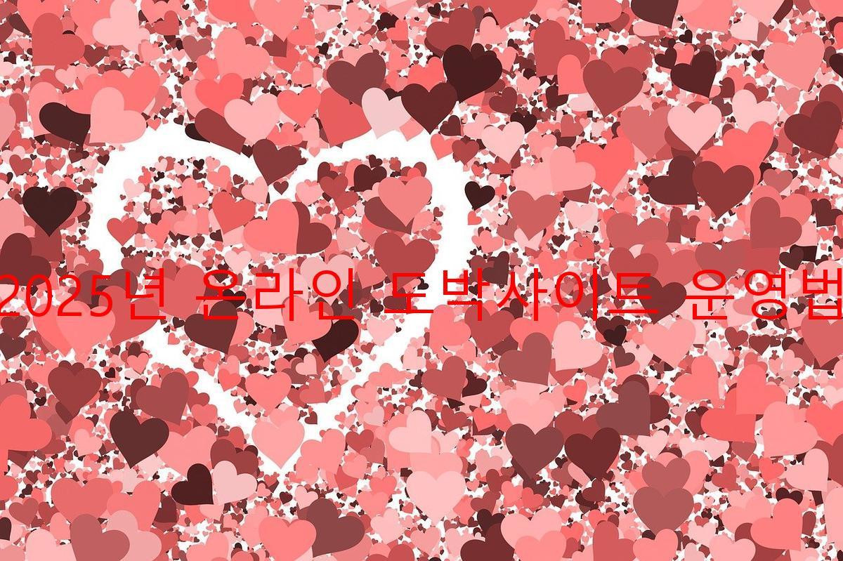 2025년 온라인 도박사이트 운영법