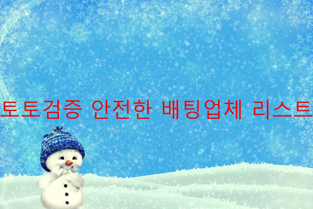 토토검증 안전한 배팅업체 리스트