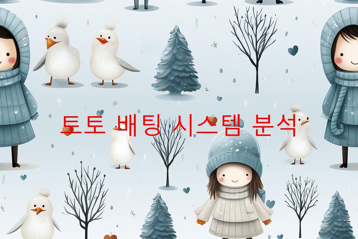 토토 배팅 시스템 분석