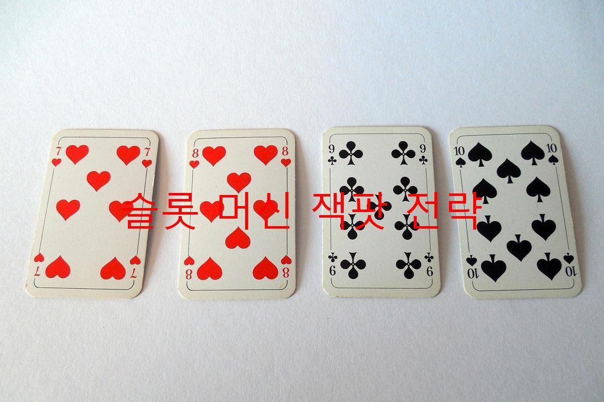 슬롯 머신 잭팟 전략