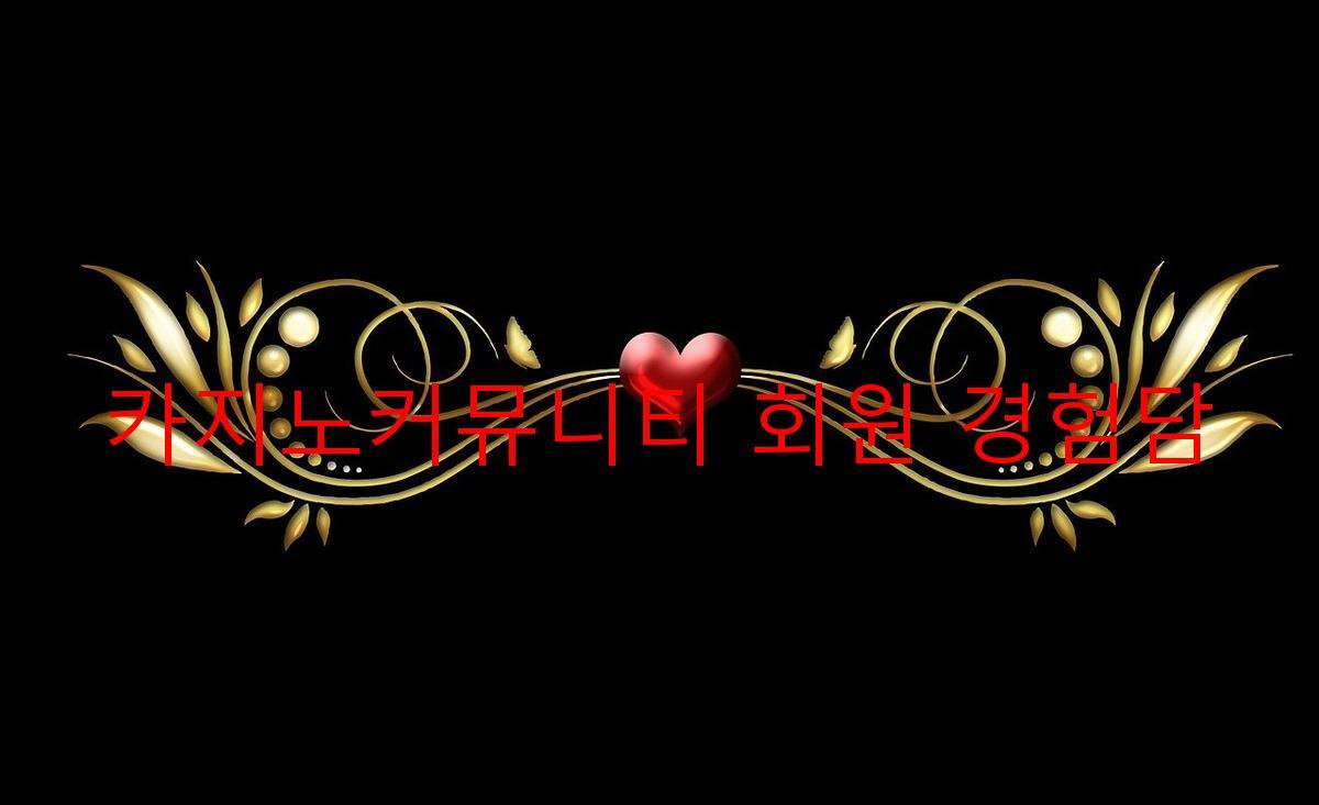 카지노커뮤니티 회원 경험담