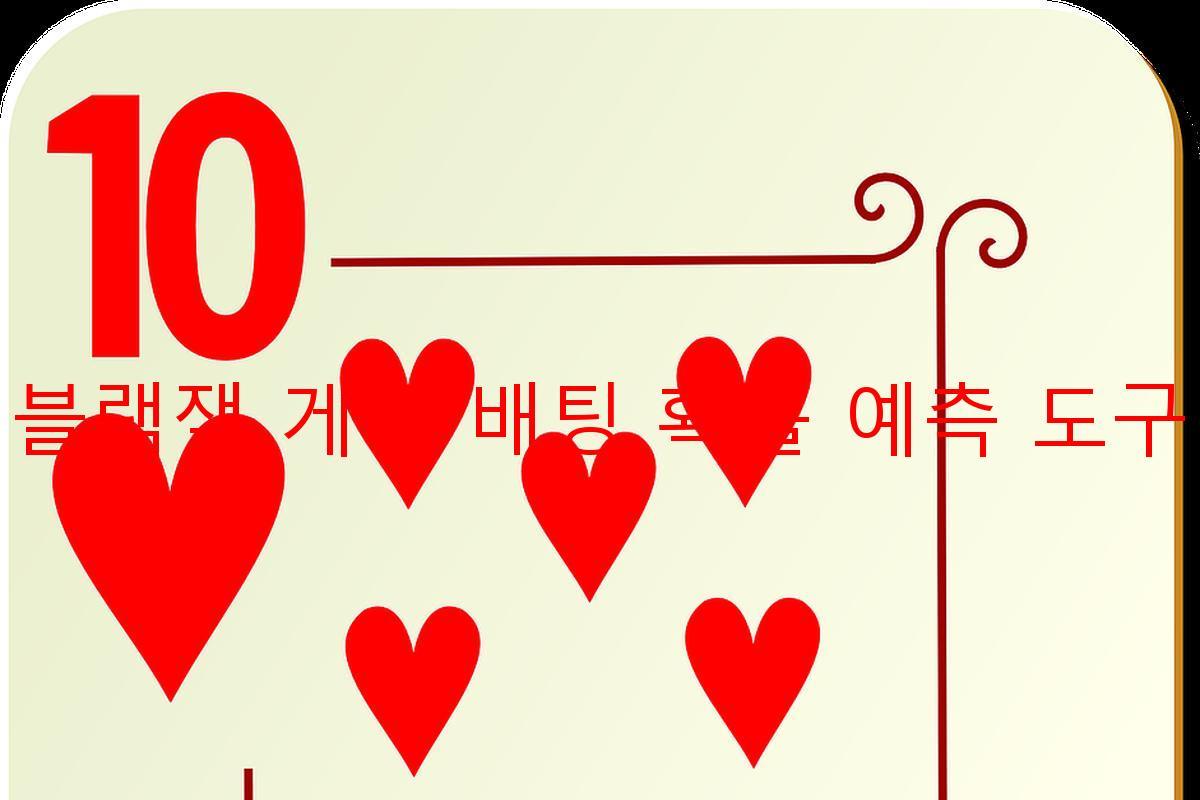 블랙잭 게임 배팅 확률 예측 도구