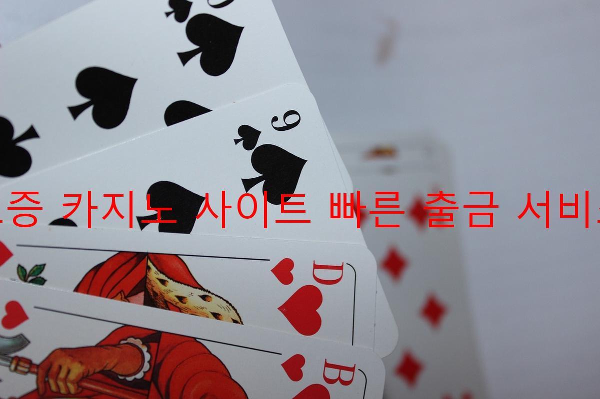 보증 카지노 사이트 빠른 출금 서비스