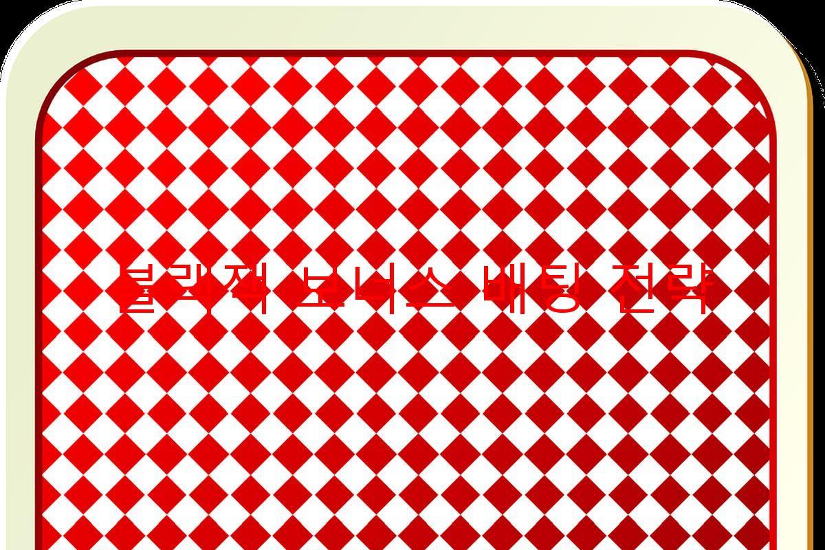 블랙잭 보너스 배팅 전략
