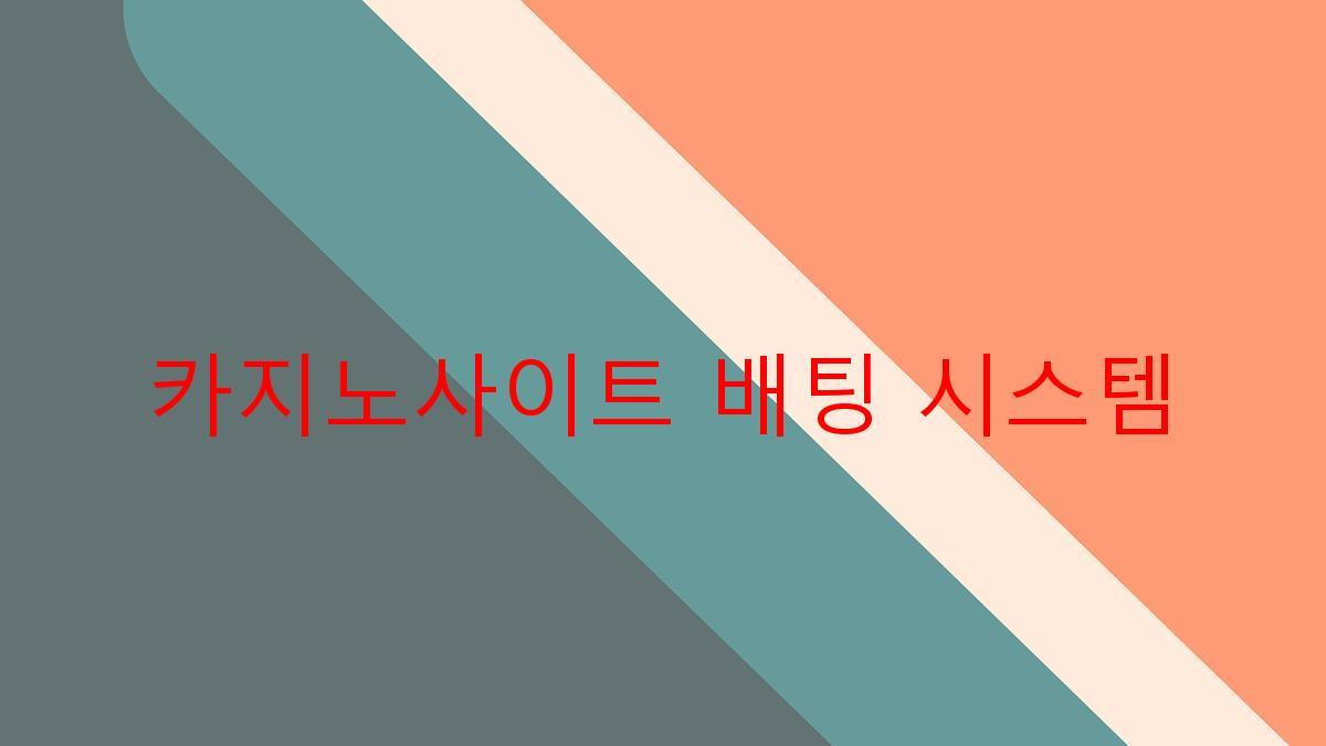 카지노사이트 배팅 시스템