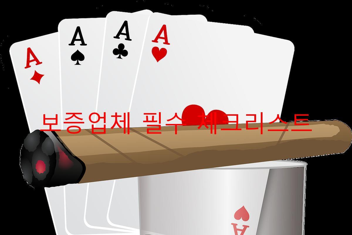 보증업체 필수 체크리스트