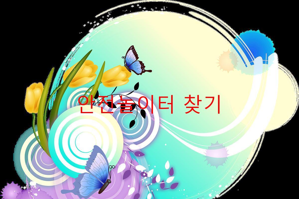 안전놀이터 찾기