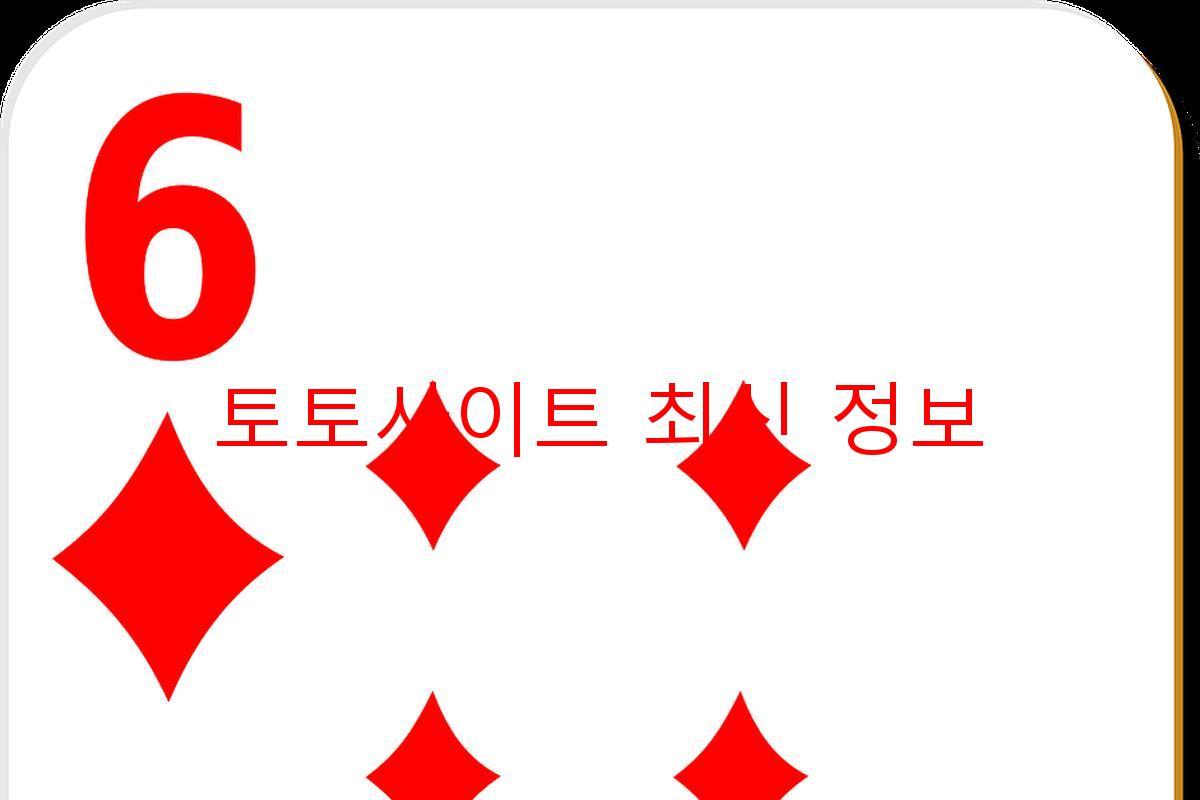토토사이트 최신 정보
