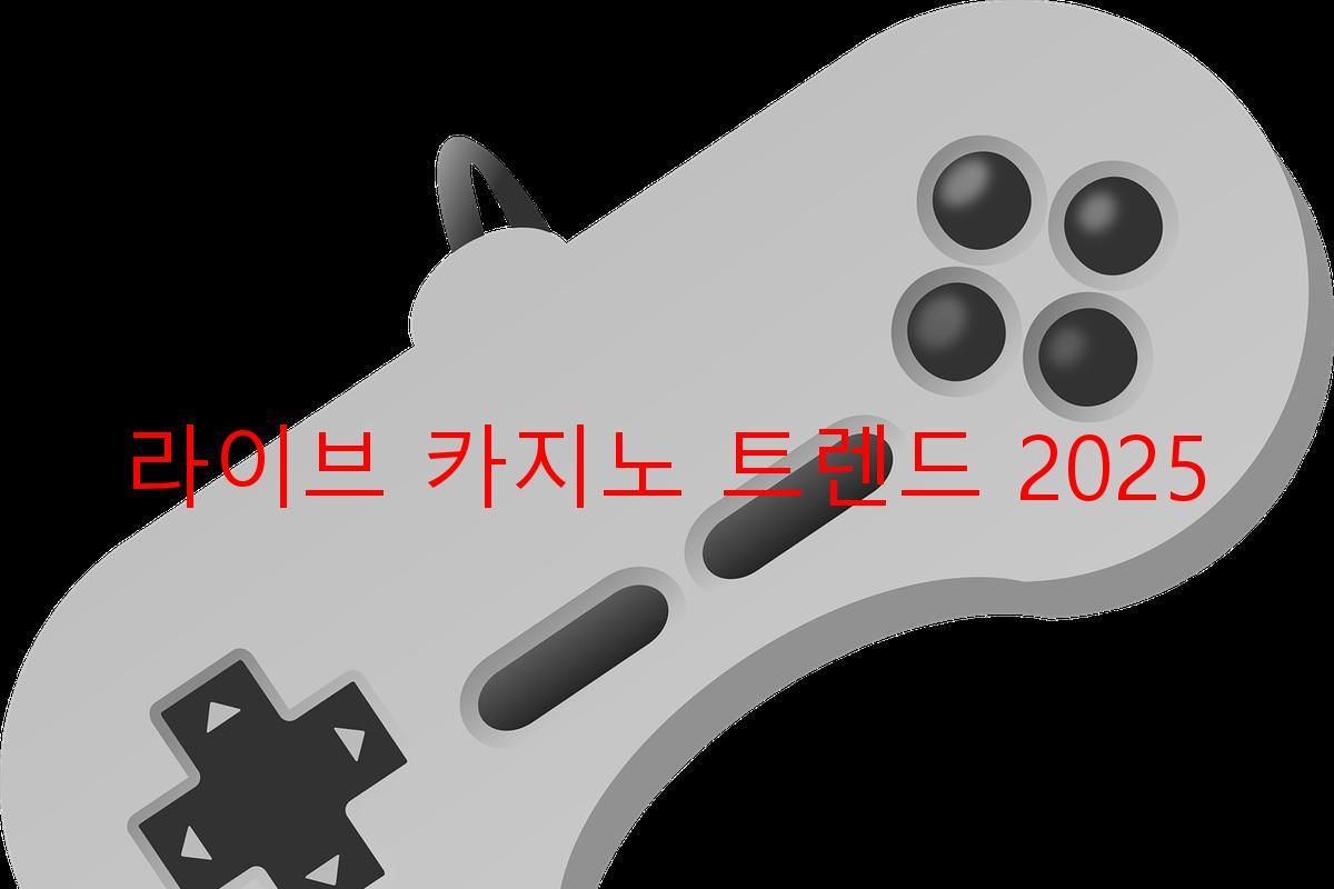 라이브 카지노 트렌드 2025