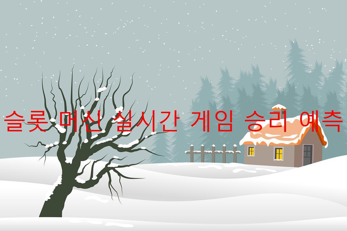 슬롯 머신 실시간 게임 승리 예측