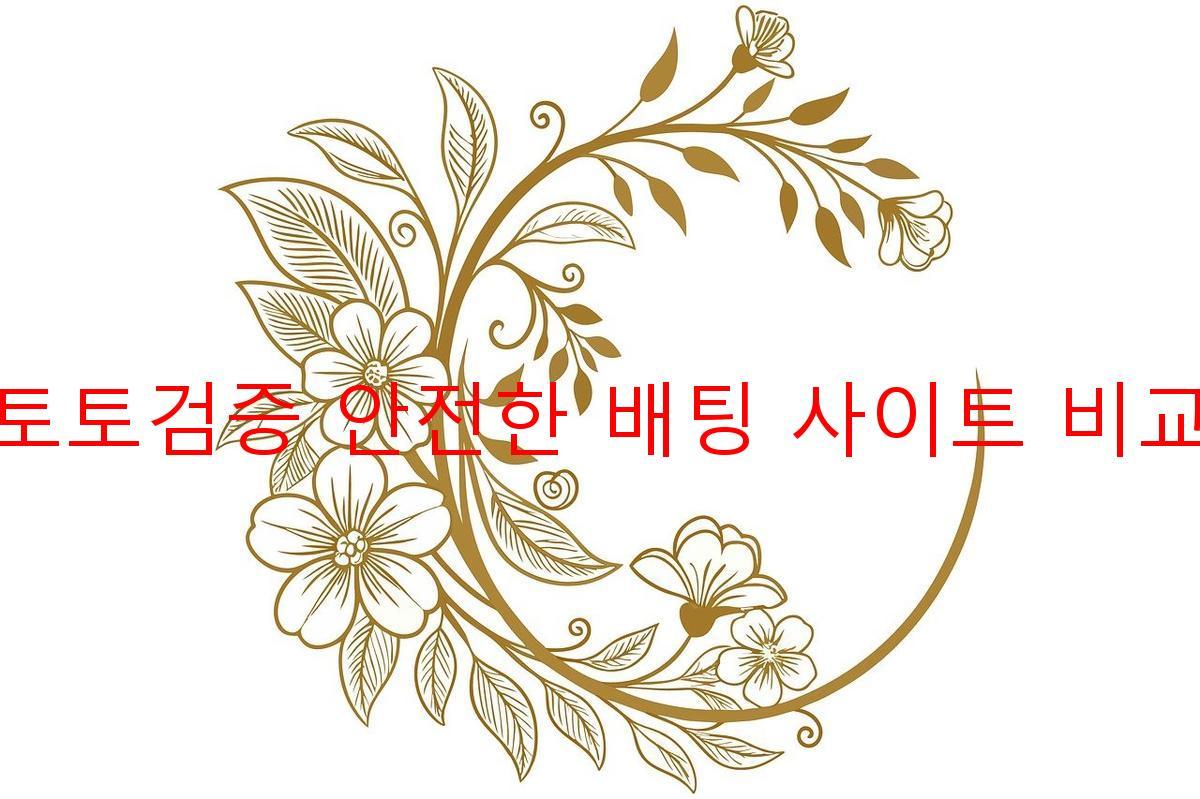 토토검증 안전한 배팅 사이트 비교