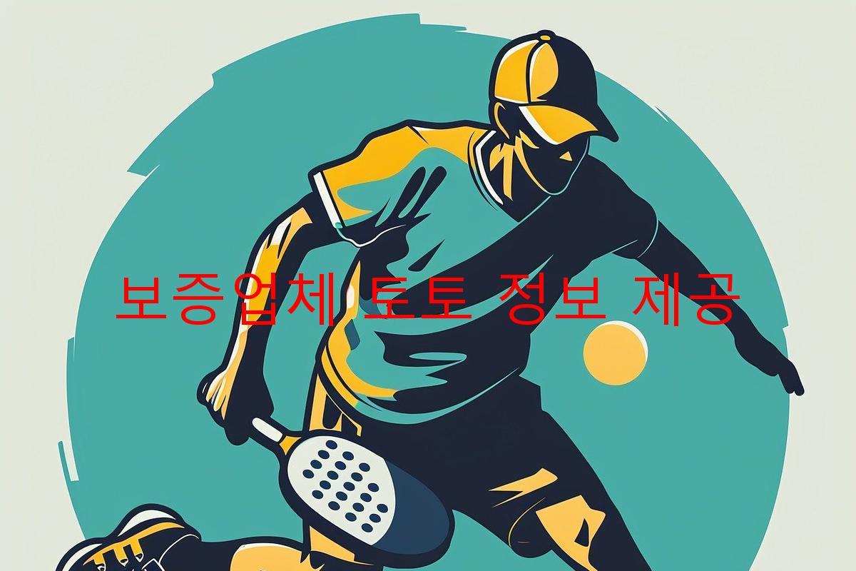 보증업체 토토 정보 제공