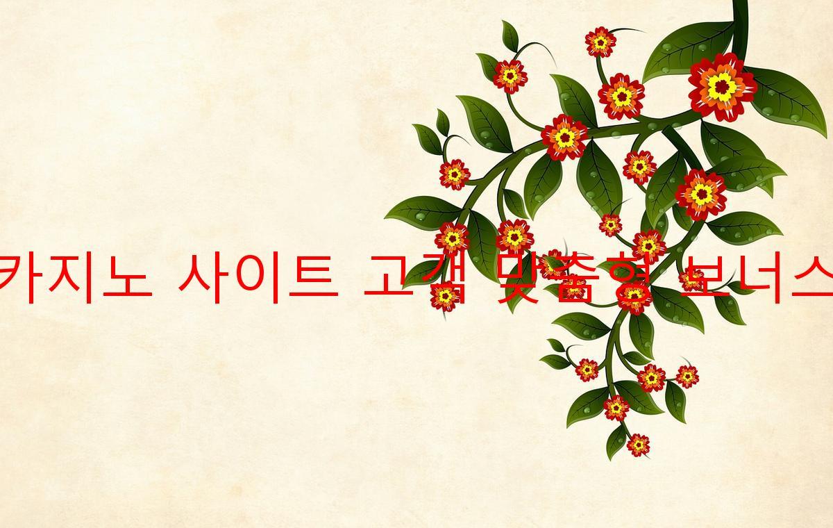 보증 카지노 사이트 고객 맞춤형 보너스 제공