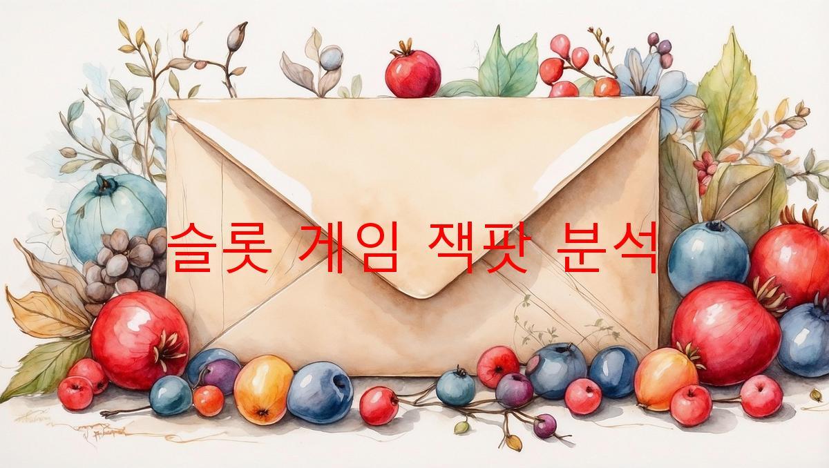 슬롯 게임 잭팟 분석