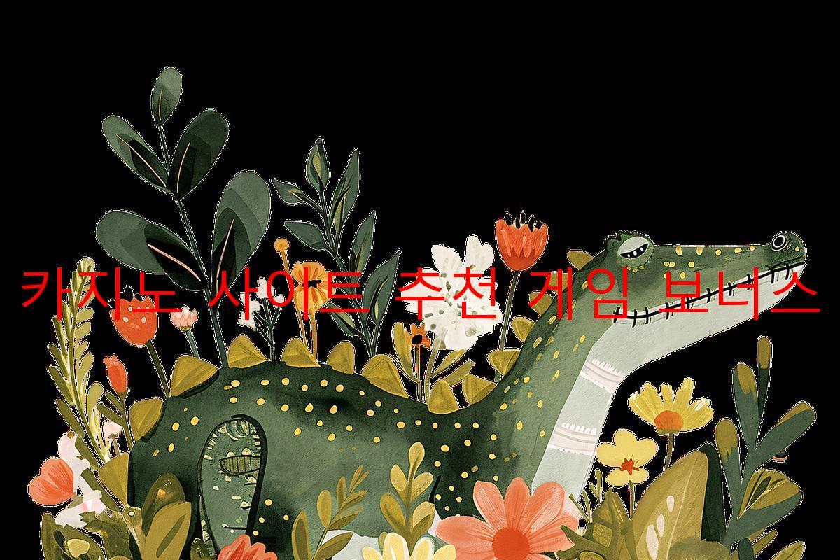 보증 카지노 사이트 추천 게임 보너스 제공