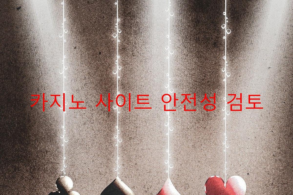 카지노 사이트 안전성 검토