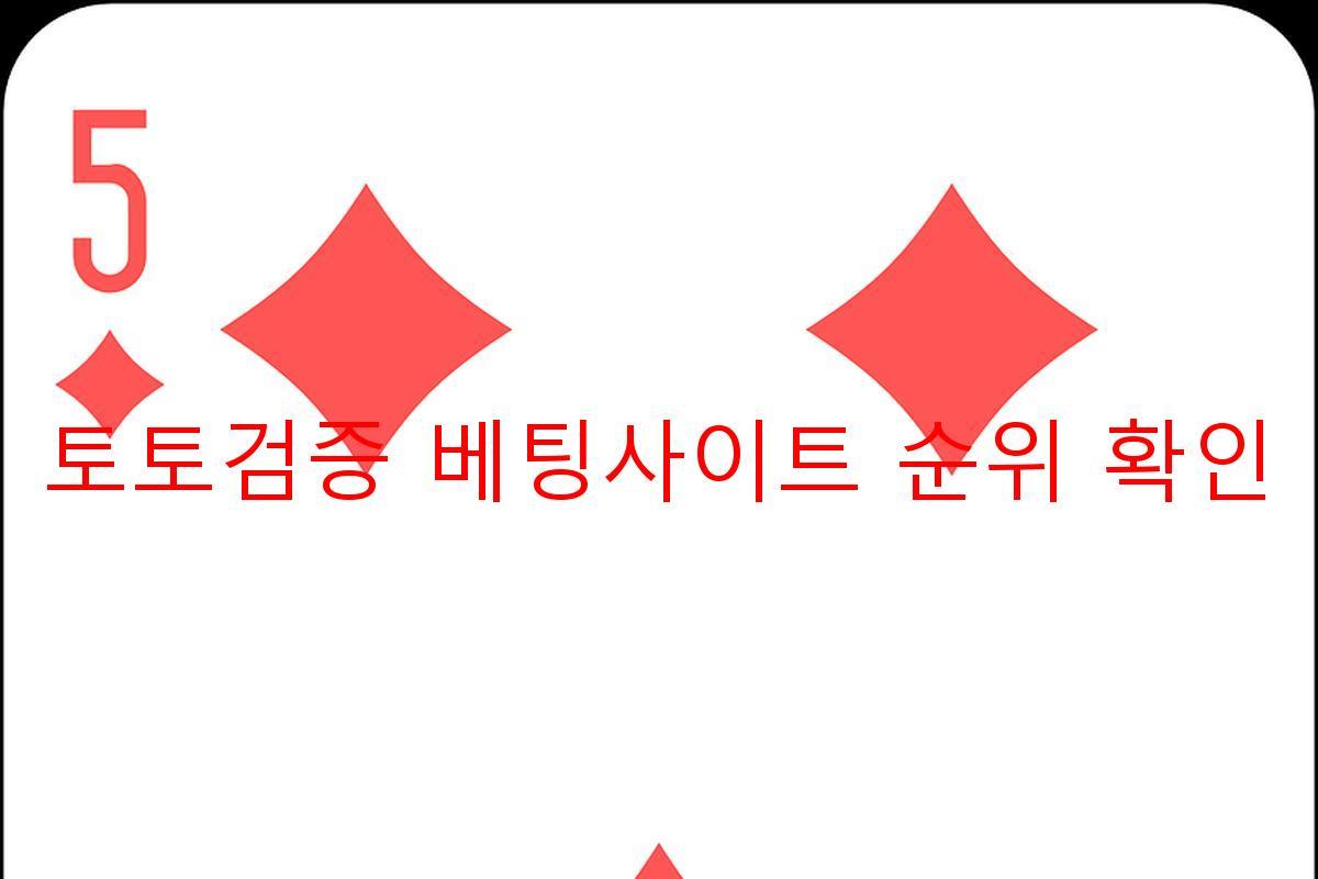 토토검증 베팅사이트 순위 확인