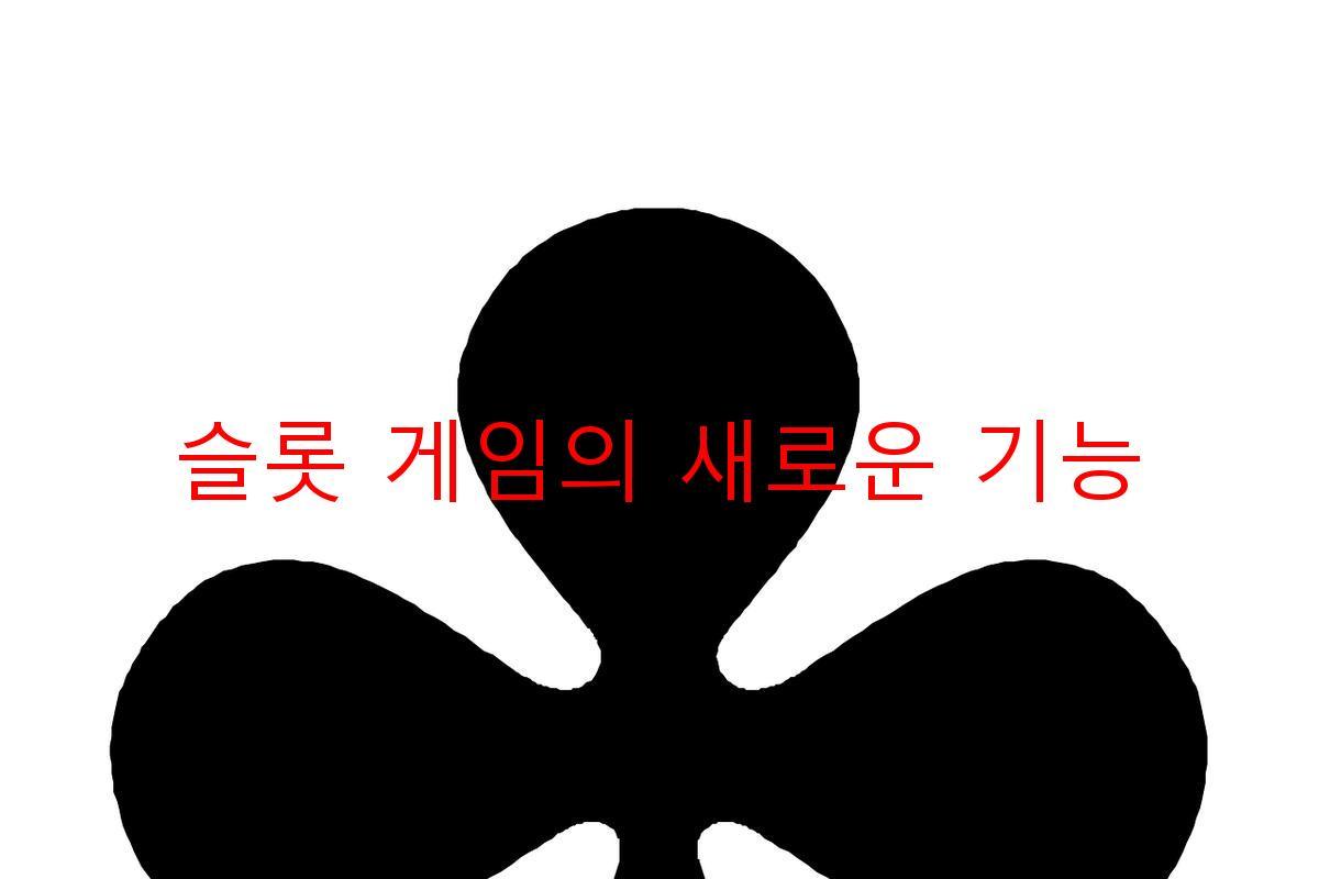 슬롯 게임의 새로운 기능