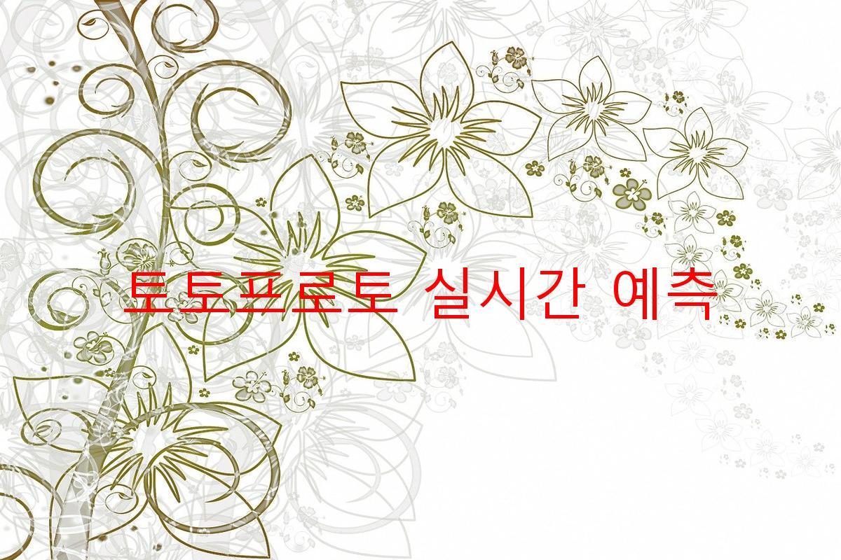 토토프로토 실시간 예측