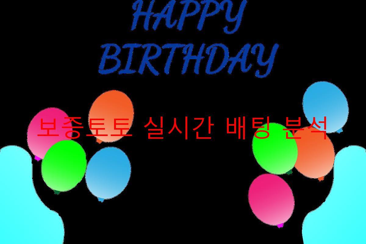 보증토토 실시간 배팅 분석