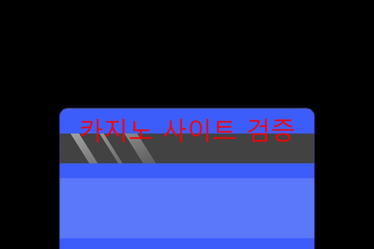 카지노 사이트 검증