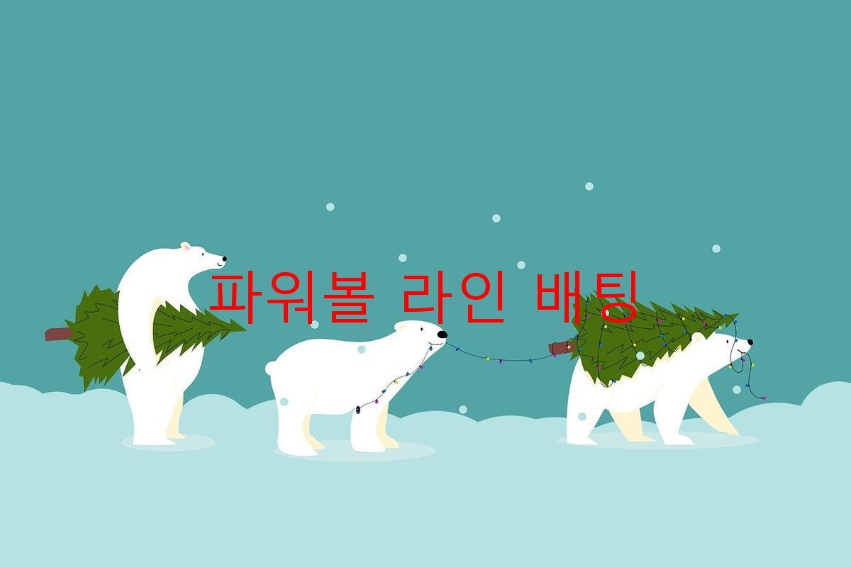 파워볼 라인 배팅