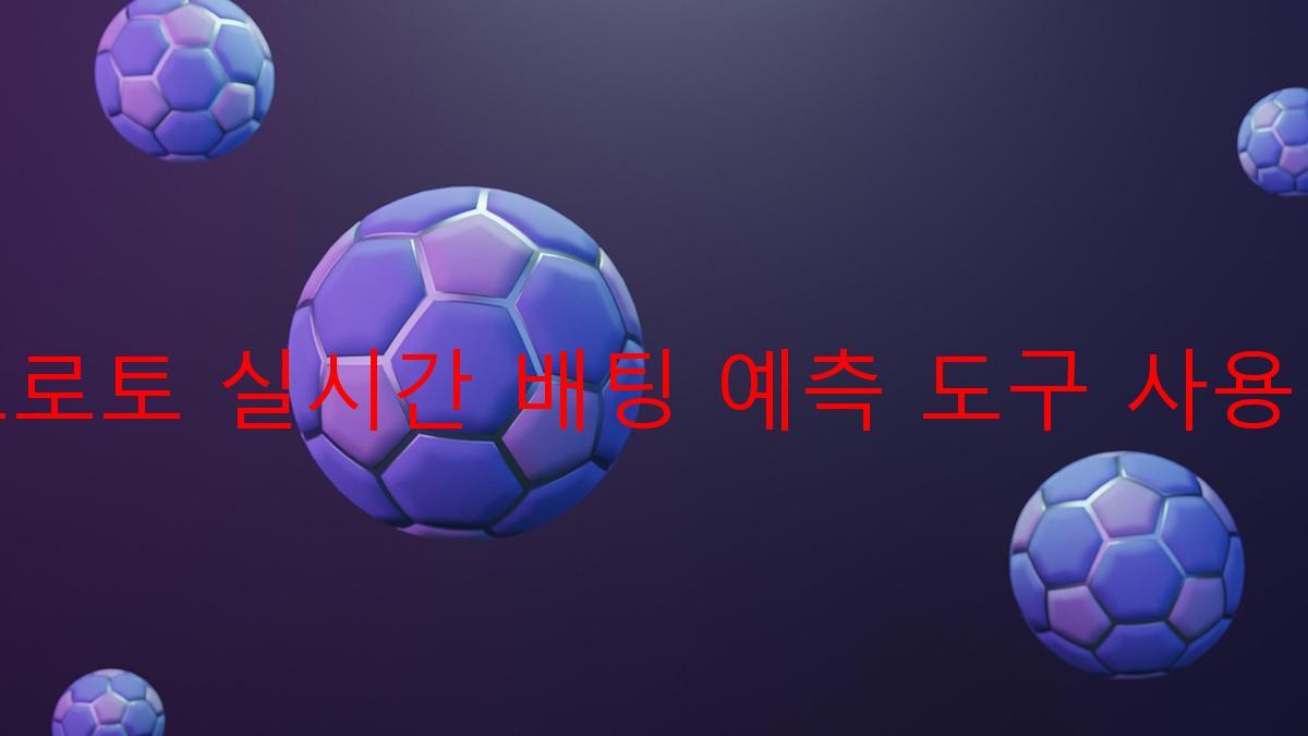 프로토 실시간 배팅 예측 도구 사용법