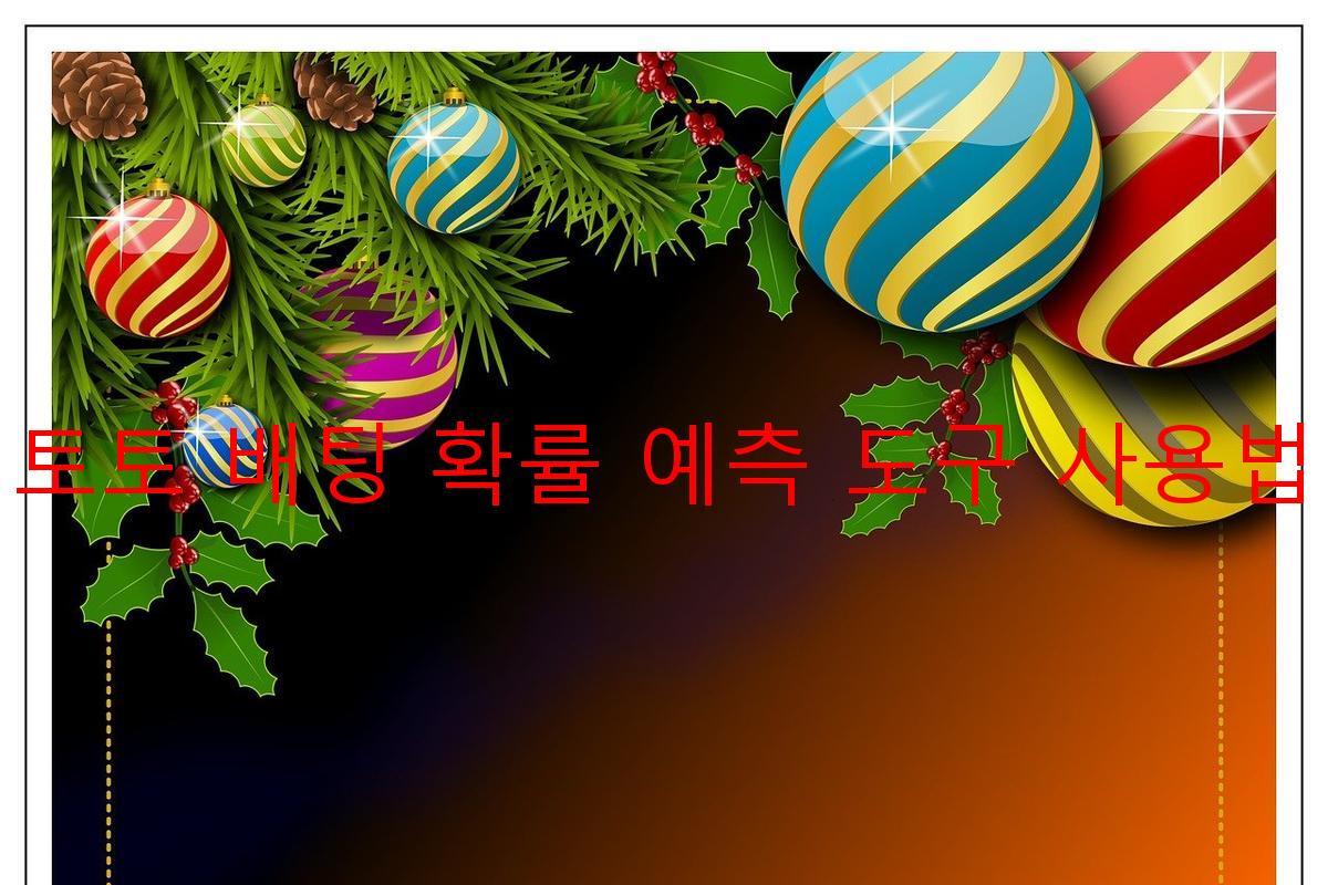 토토 배팅 확률 예측 도구 사용법