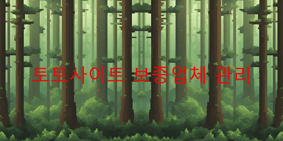 토토사이트 보증업체 관리