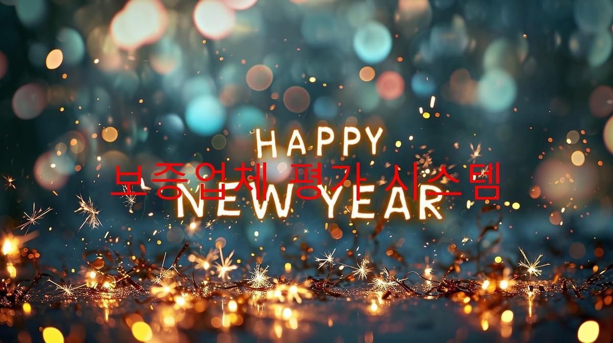 보증업체 평가 시스템