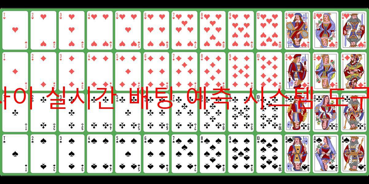 다이사이 실시간 배팅 예측 시스템 도구 활용