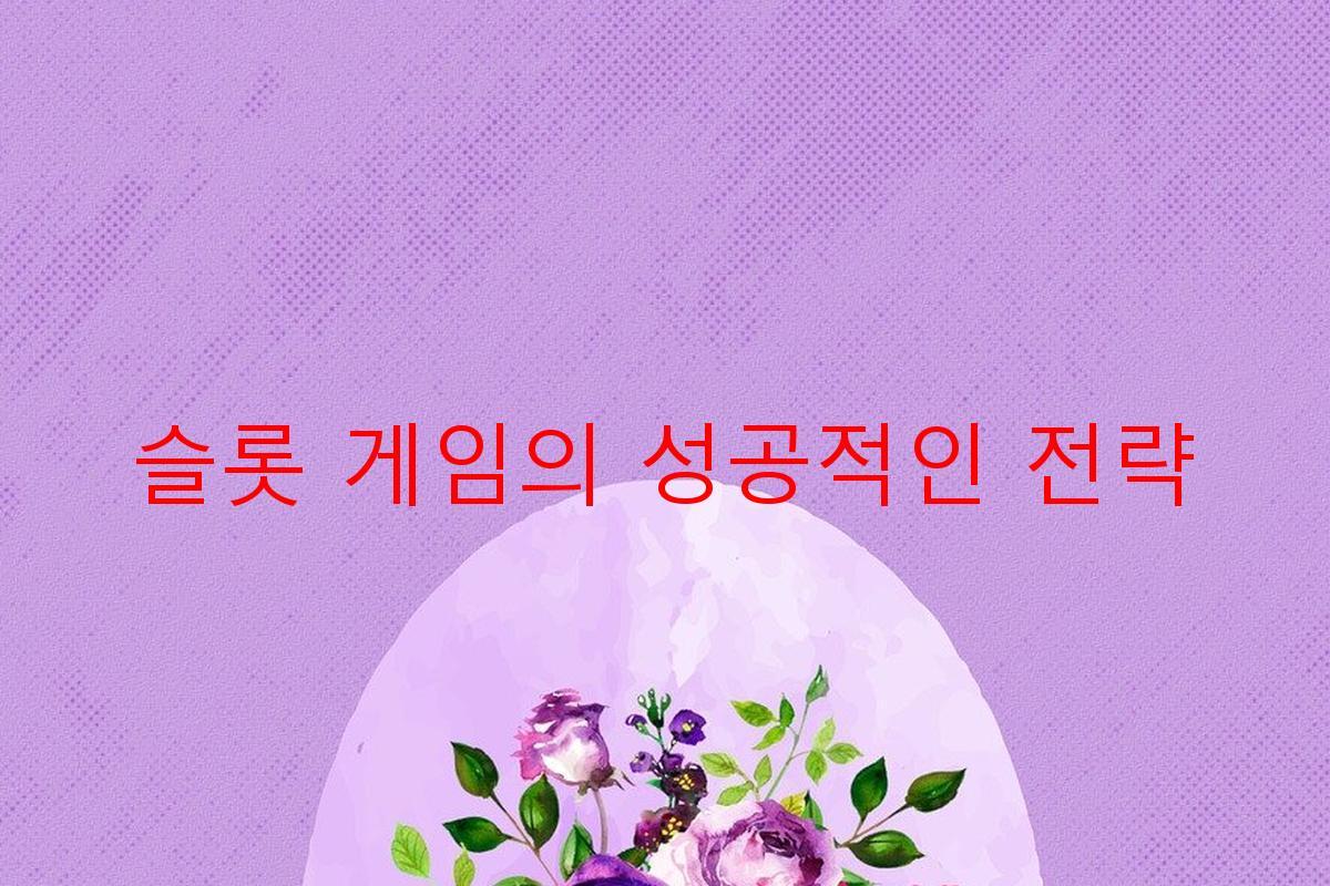 슬롯 게임의 성공적인 전략