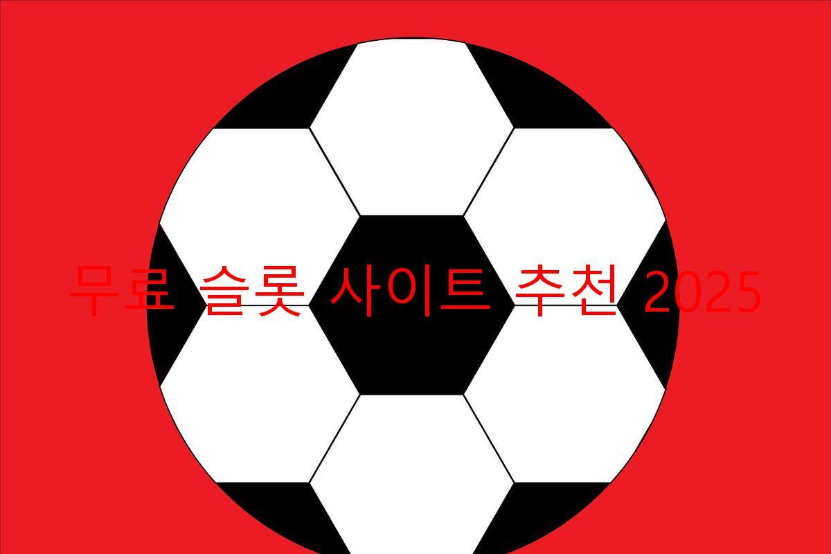 무료 슬롯 사이트 추천 2025