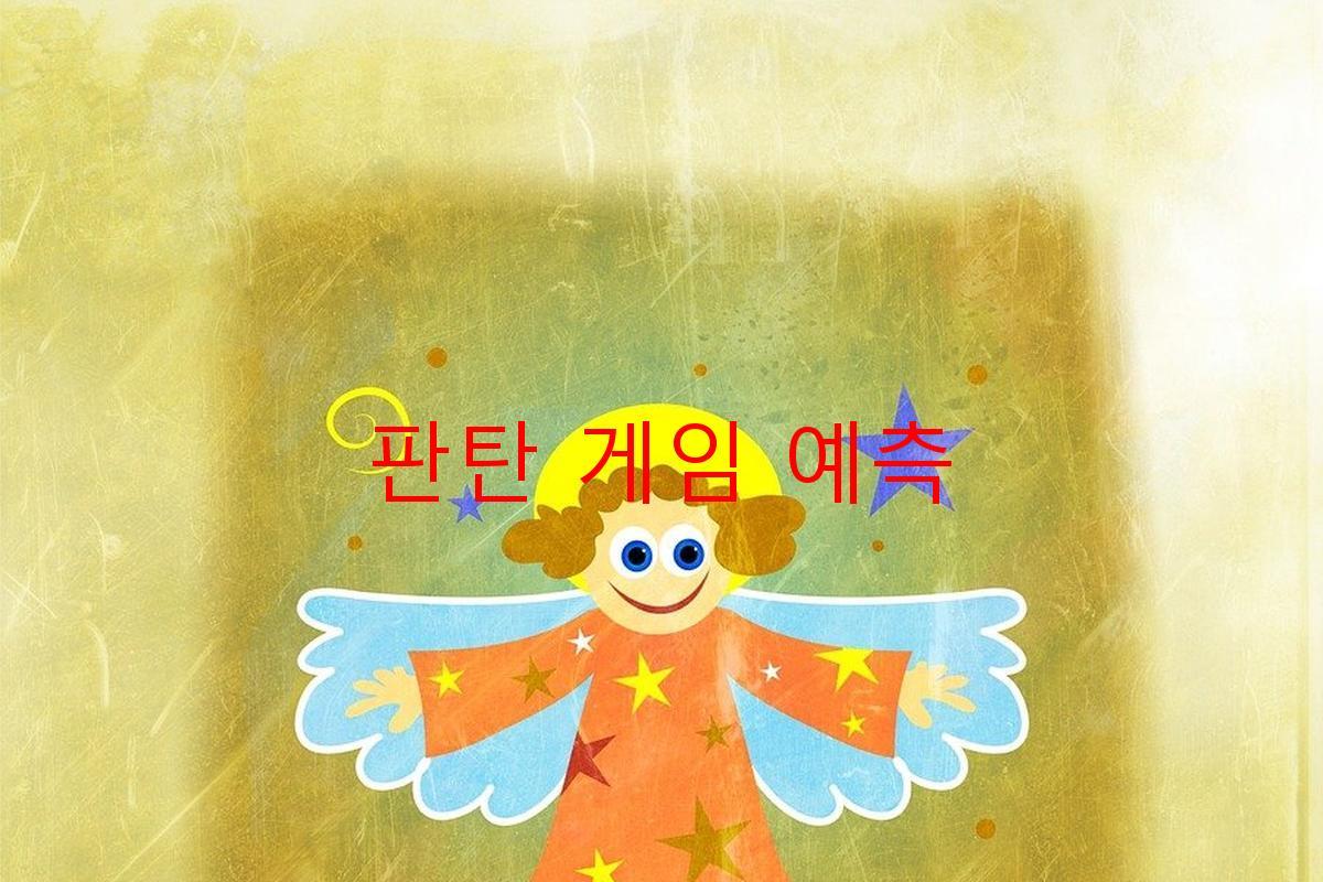 판탄 게임 예측