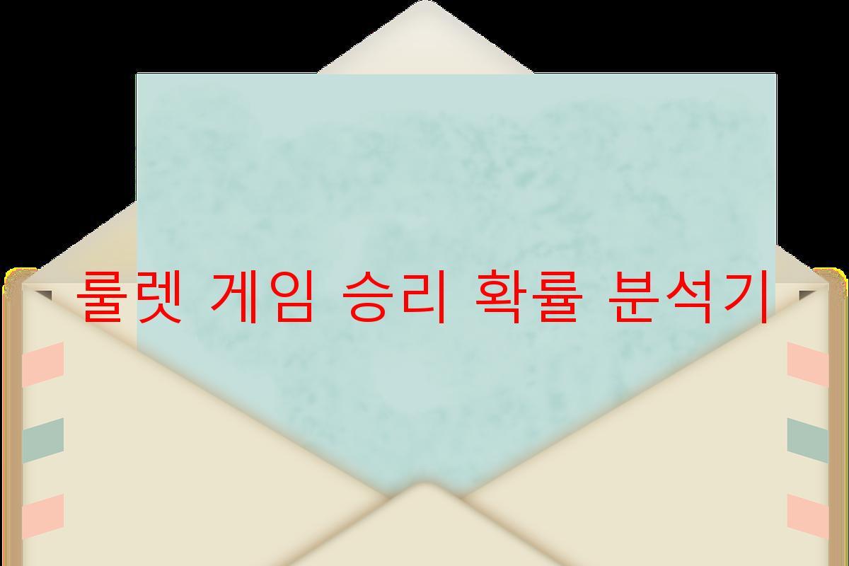 룰렛 게임 승리 확률 분석기