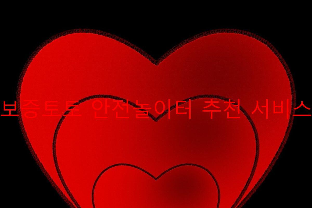 보증토토 안전놀이터 추천 서비스