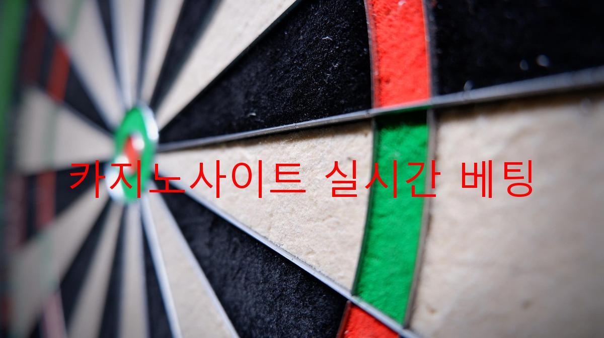 카지노사이트 실시간 베팅