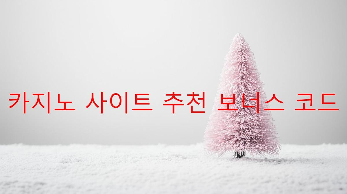 보증 카지노 사이트 추천 보너스 코드 제공