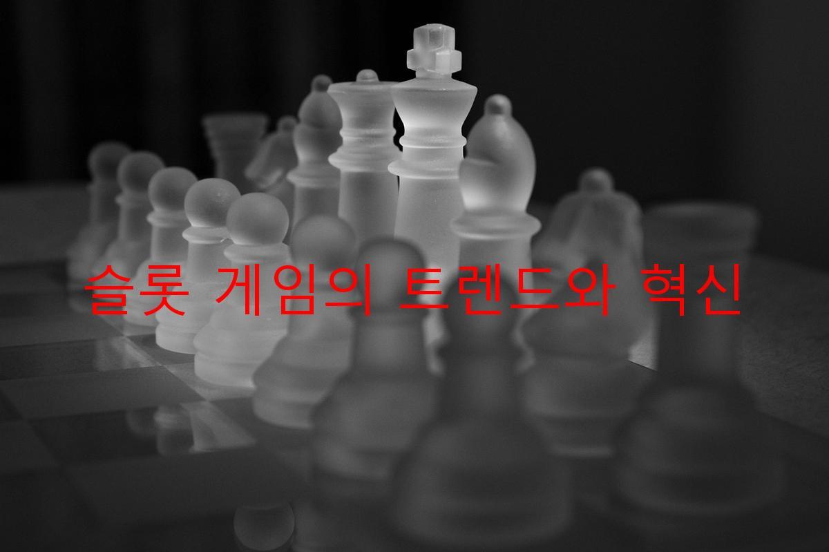 슬롯 게임의 트렌드와 혁신