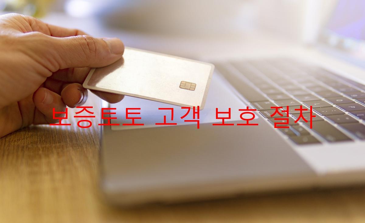 보증토토 고객 보호 절차